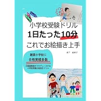 小学校受験 1日たった10分 あっというまにお絵描き上手 | 森下絵美子